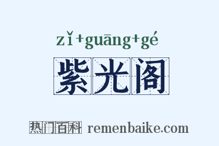 紫光阁是什么意思的图片